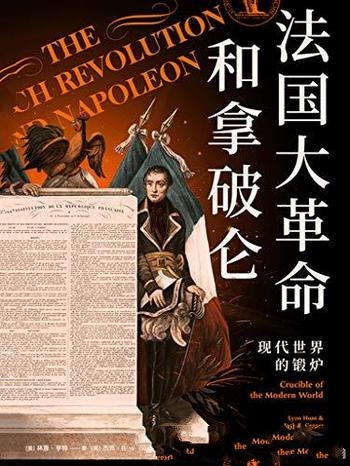 《法国大革命和拿破仑》林恩·亨特/这是现代世界的锻炉