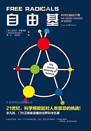 《自由基：科学中不为人知的混乱》布鲁克斯/禁忌的挑战