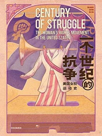 《一个世纪的抗争：美国女权运动史》增订版/乃大师之笔