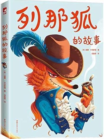 《列那狐的故事》[作家榜经典]卡克斯顿/哈哈大笑益智书