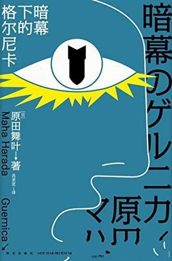 《暗幕下的格尔尼卡》原田舞叶/揭秘画格尔尼卡创作过程