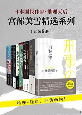 《宫部美雪精选系列套装》套9册/日本国民作家 推理天后