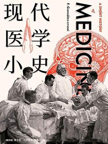 《现代医学小史》弗兰克·冈萨雷斯·克鲁希/讲医学趣闻