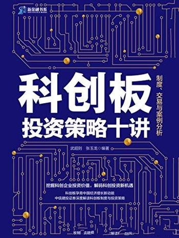 《科创板投资策略十讲》武超则/含制度、交易与案例分析