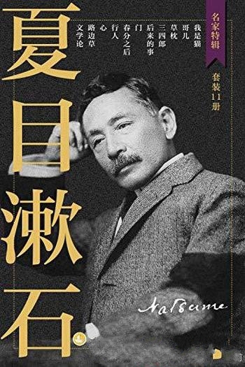 《夏目漱石作品集》/收录日本受欢迎大文豪主要小说作品