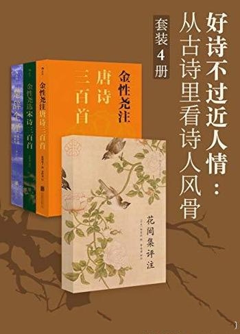 《好诗不过近人情：从古诗里看诗人风骨》/世代相传经典