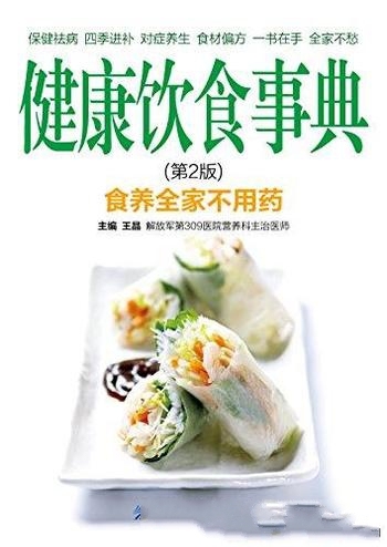 《健康饮食事典》第2版 王晶/对饮食保健感兴趣读者参阅