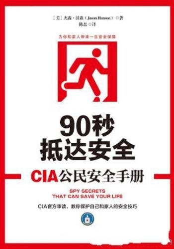 《90秒抵达安全:CIA公民安全手册》汉森/权威的安全手册