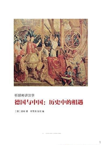 《德国与中国：历史中的相遇》顾彬/中德关系的参考文献