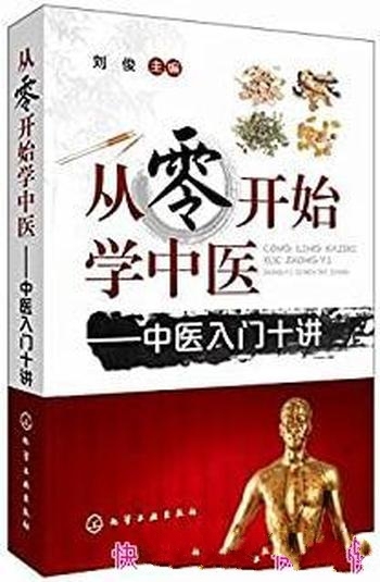 《从零开始学中医——中医入门十讲》刘俊/立足临床实用