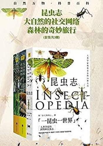 《自然万物科普百科》套装共3册/昆虫志+森林的奇妙旅行