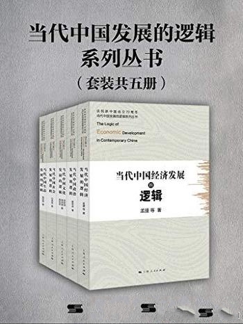 《当代中国发展的逻辑系列丛书》套装五册/政治经济社会