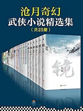 《沧月奇幻武侠小说精选集》共25册/听雪江湖，热血上线