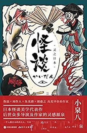 《怪谈：灵之日本》小泉八云/众多导演及作家的灵感源泉