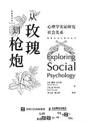 《从玫瑰到枪炮》戴维·迈尔斯/心理学实证研究社会关系