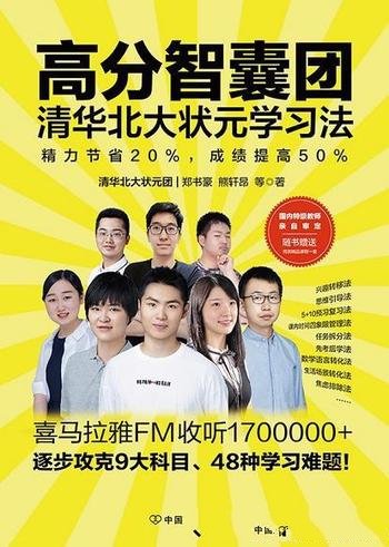 《高分智囊团：清华北大状元学习法》郑书豪/高效学习法