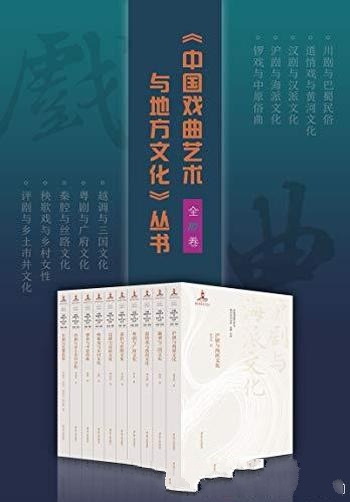 《中国戏曲艺术与地方文化丛书》全10卷/民俗文化流变史