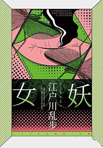《女妖》江户川乱步/乃日本国民侦探明智小五郎系列之一
