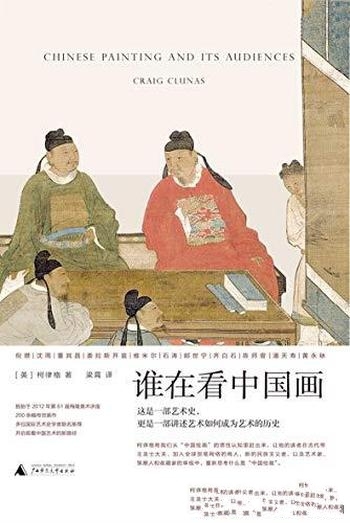 《谁在看中国画》柯律格/一部融贯东、西方的中国艺术史