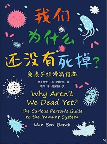 《我们为什么还没有死掉》本·巴拉克/免疫系统漫游指南