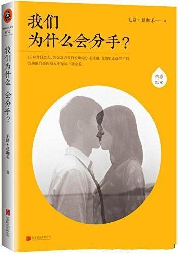 《我们为什么会分手?》毛路/似热恋过 似乎从未彼此了解