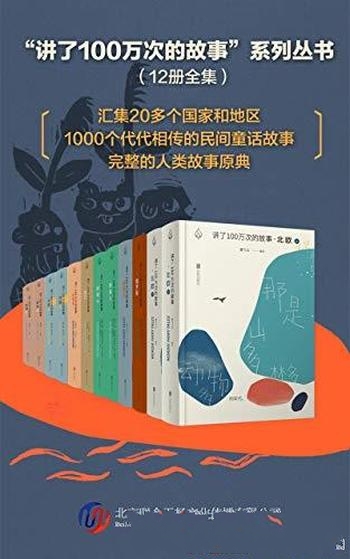 《讲了100万次的故事》阿法纳西耶夫/本书套装共8部12册