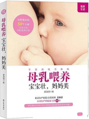 《母乳喂养，宝宝壮，妈妈美》姜淑清/提出问题详细常见