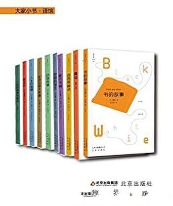 《大家小书译馆系列》套装10本/一册小书，凝聚人类智慧