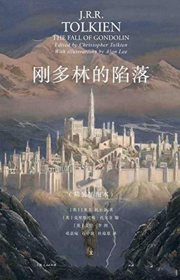《刚多林的陷落》插图本 托尔金/中洲远古三大传说完结篇