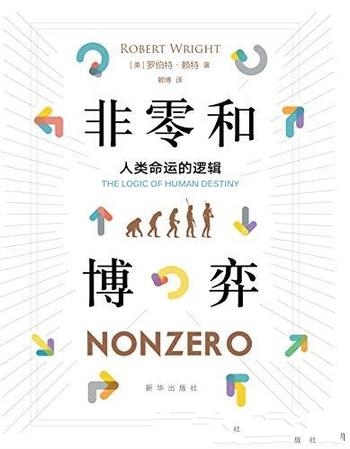 《非零和博弈:人类命运的逻辑》罗伯特 赖特/必读商业书