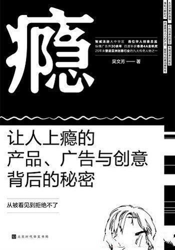 《瘾》吴文芳著/让人上瘾的产品、广告与创意背后的秘密