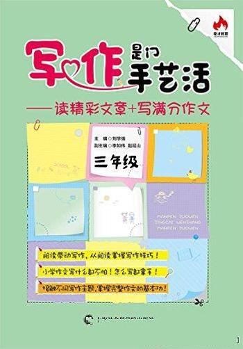 《写作是门手艺活》三年级/ 含读精彩文章+写满分作文等