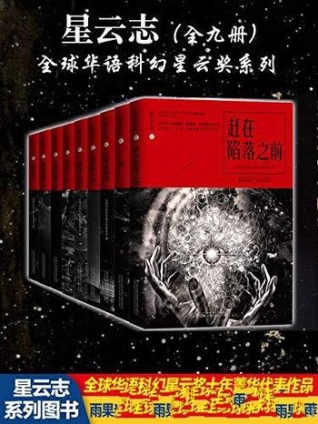 《星云志：全球华语科幻星云奖系列》全九册/纪念典藏装