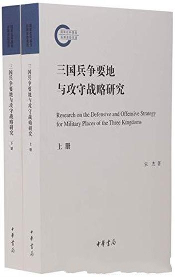 《三国兵争要地与攻守战略研究》套装2册 宋杰/中华书局
