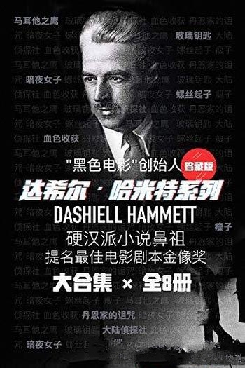 《达希尔·哈米特系列》/黑色电影创始人的经典作品合集
