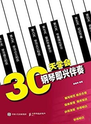 《30天学会钢琴即兴伴奏》邢艳坤/本书即兴伴奏入门书籍