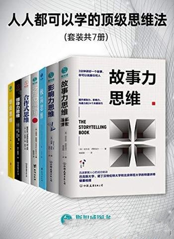 《人人都可以学的顶级思维法》安东尼 塔斯加尔/套装7册