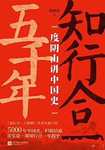 《知行合一五千年：度阴山讲中国史》/10年写史大成之作