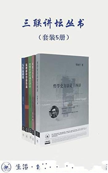 《三联讲坛丛书》套装共5册/主题是 中国思想史研究方法
