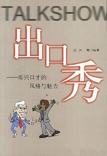 《出口秀：即兴口才的风格与魅力》刘莹/助你步入成功路