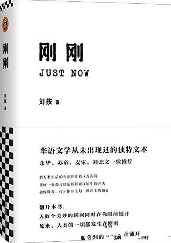 《刚刚》刘按/一致推荐！华语文学从未出现过的独特文本