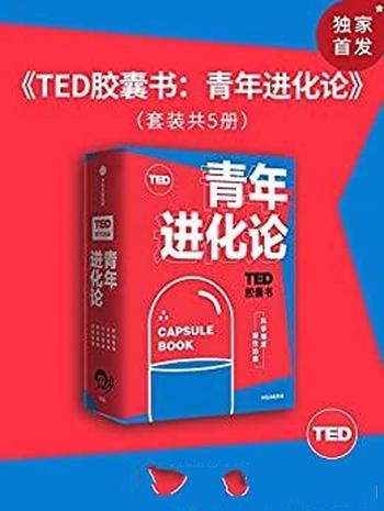《TED胶囊书：青年进化论》莱特曼/精选5大人气爆款演讲