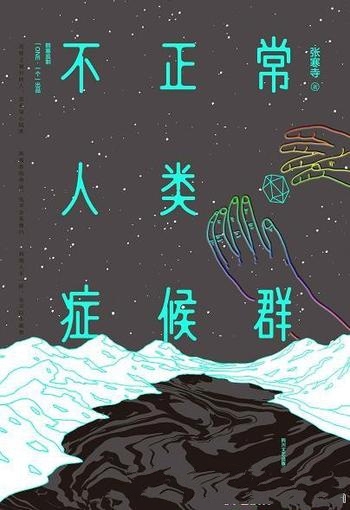 《不正常人类症候群》张寒寺/28次跨越宇宙星河奇妙旅程