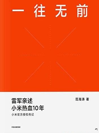 《一往无前》范海涛/本书首次完整揭秘小米独特商业模式