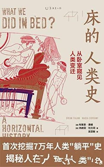 《床的人类史》布莱恩·费根/从卧室窥见人类变迁躺平史