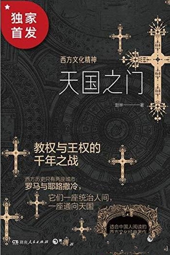 《天国之门：西方文化精神》赵林/一部简明的西方文化史