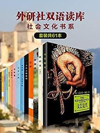 《外研社双语读库·社会文化书系》套装共61本/经典 之作