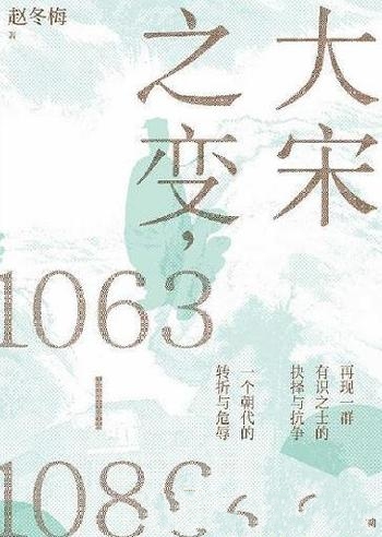 《大宋之变，1063—1086》赵冬梅/一群有识之士时代悲歌