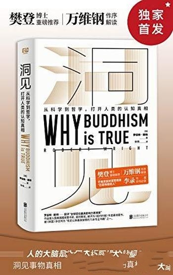 《洞见》罗伯特·赖特/从科学到哲学，打开人类认知真相