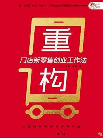 《重构：门店新零售创业工作法》/人人能学开店赚钱攻略